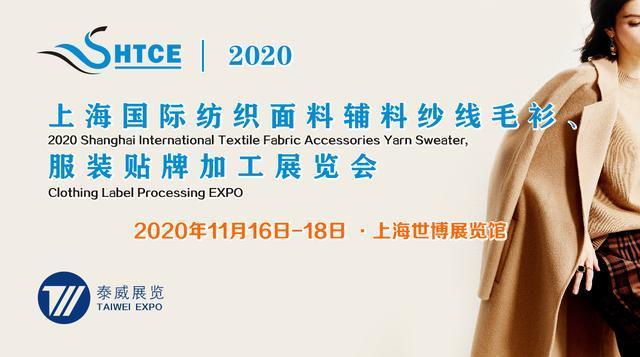 2020上海国际纺织面料辅料纱线服装贴牌加工展览会即将举办